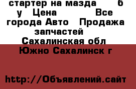 стартер на мазда rx-8 б/у › Цена ­ 3 500 - Все города Авто » Продажа запчастей   . Сахалинская обл.,Южно-Сахалинск г.